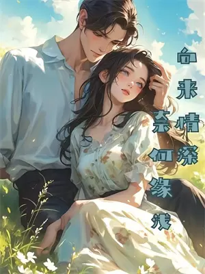 焚星入渊(沈星棠刘妈)在线阅读免费小说_最新章节列表焚星入渊(沈星棠刘妈)