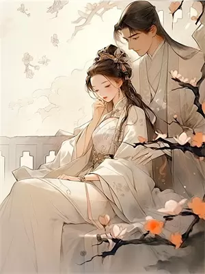 他成为权臣后，我跑路了